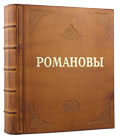 Короб для книги «Романовы. 300 лет служения России»