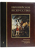 Европейское искусство в 3-х томах (подарочное издание)