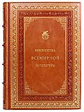 Библиотека Всемирной Литературы в 200 томах.